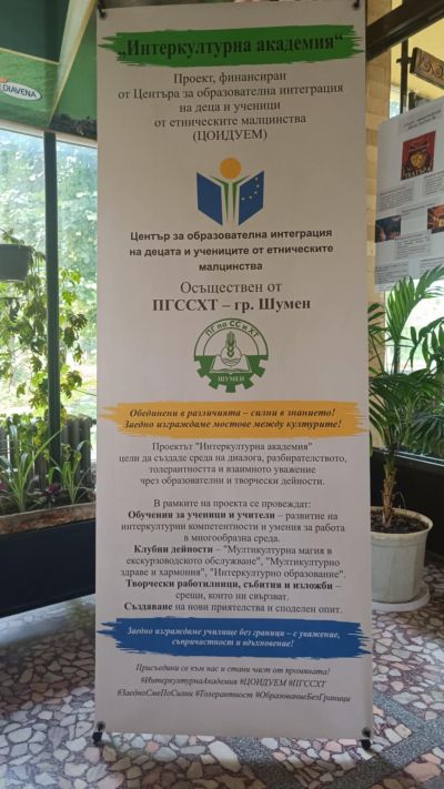 Успешно приключи проект Интеркултурна академия 1